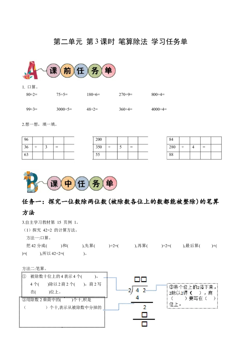 第二单元第3课时一位数除两位数笔算除法（学习任务单）-三年级数学下册人教版_26春人教版数学三下_00、更新资料3月18日_学习任务单(1)