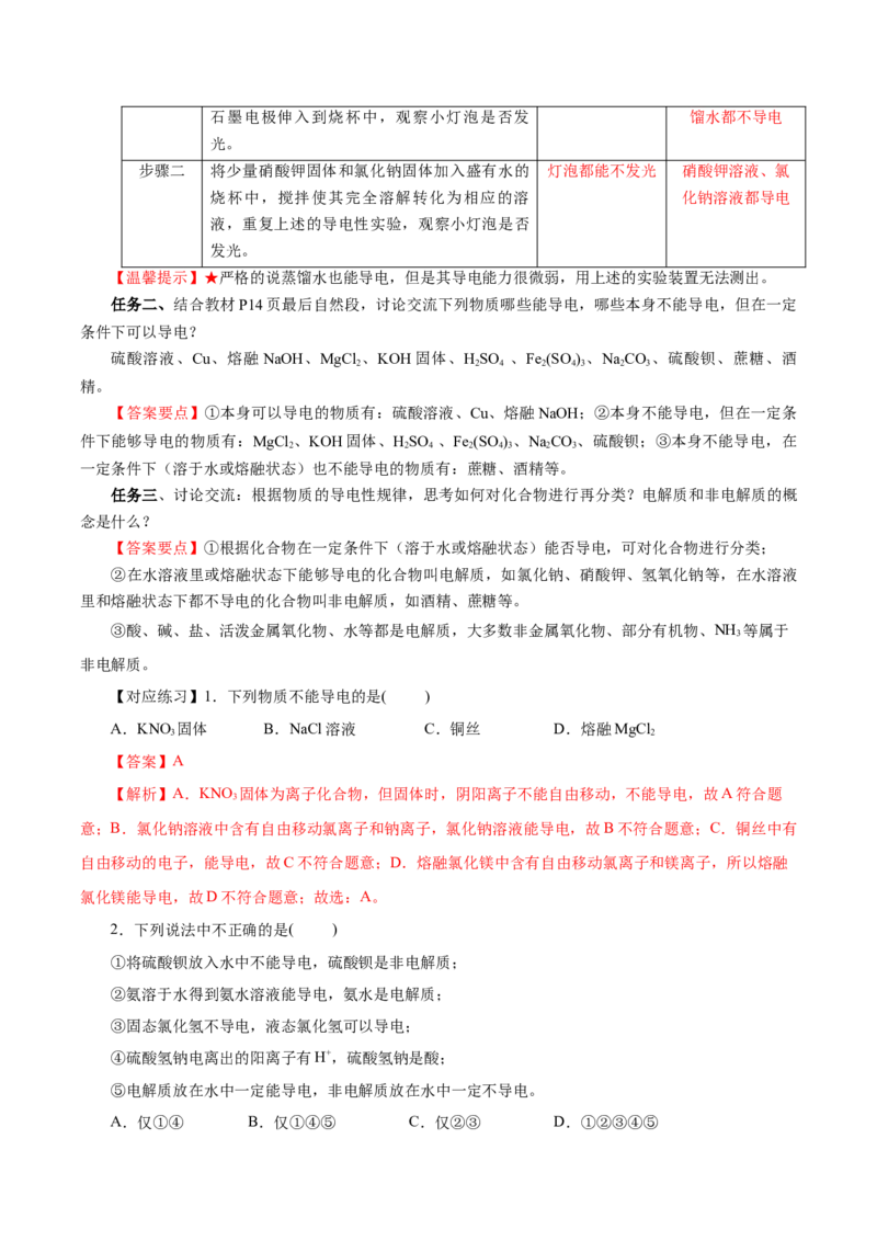 1.2.1电解质的电离（导学案）-（人教版2019必修第一册）（解析版）_高化_595801221724高中化学新人教版选择性必修一二三电子版教案PPT课件高中试卷_必修一册（人教版）_导学案