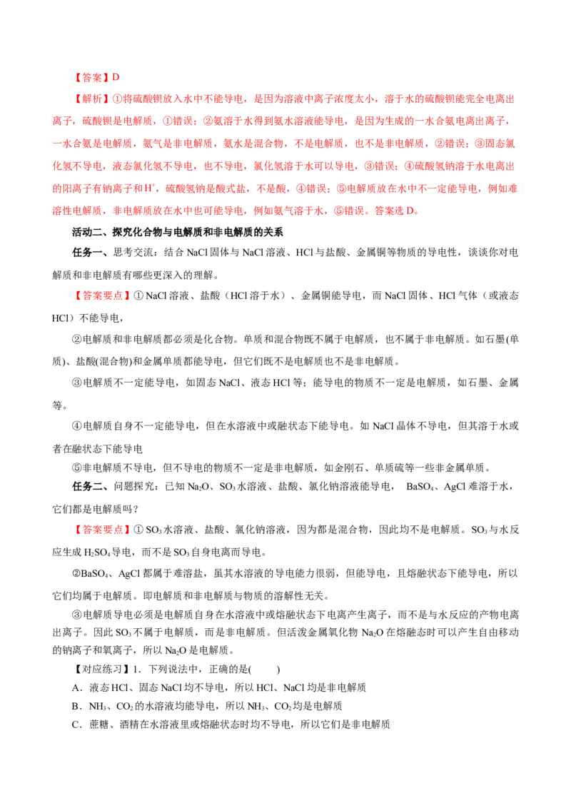 1.2.1电解质的电离（导学案）-（人教版2019必修第一册）（解析版）_高化_595801221724高中化学新人教版选择性必修一二三电子版教案PPT课件高中试卷_必修一册（人教版）_导学案