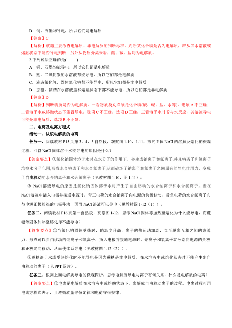 1.2.1电解质的电离（导学案）-（人教版2019必修第一册）（解析版）_高化_595801221724高中化学新人教版选择性必修一二三电子版教案PPT课件高中试卷_必修一册（人教版）_导学案