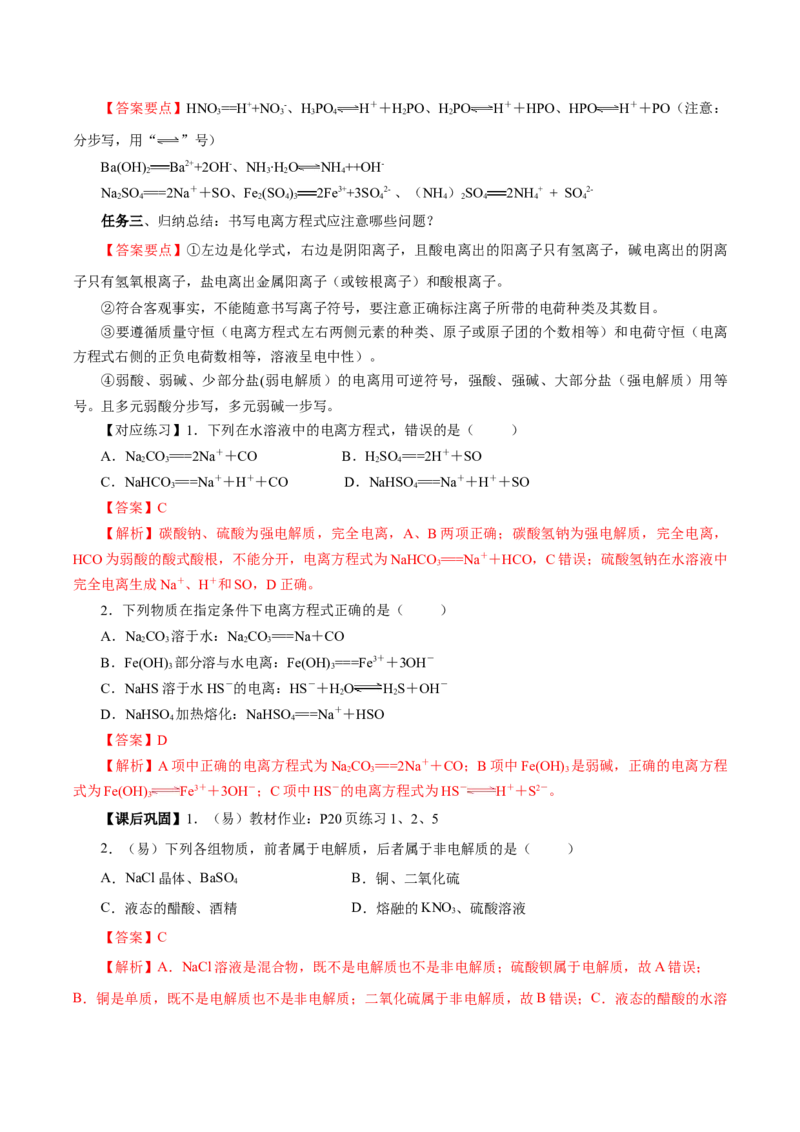 1.2.1电解质的电离（导学案）-（人教版2019必修第一册）（解析版）_高化_595801221724高中化学新人教版选择性必修一二三电子版教案PPT课件高中试卷_必修一册（人教版）_导学案
