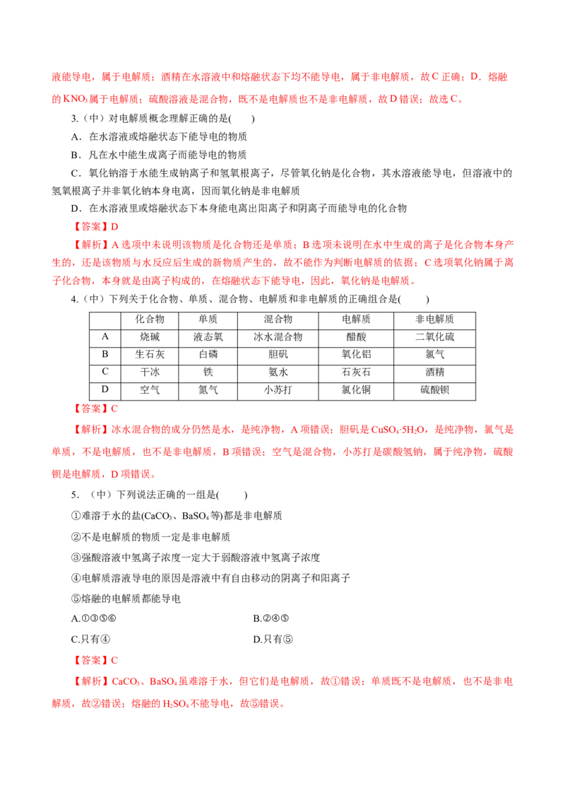 1.2.1电解质的电离（导学案）-（人教版2019必修第一册）（解析版）_高化_595801221724高中化学新人教版选择性必修一二三电子版教案PPT课件高中试卷_必修一册（人教版）_导学案