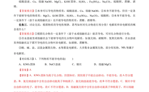 1.2.1电解质的电离（导学案）-（人教版2019必修第一册）（解析版）_高化_595801221724高中化学新人教版选择性必修一二三电子版教案PPT课件高中试卷_必修一册（人教版）_导学案
