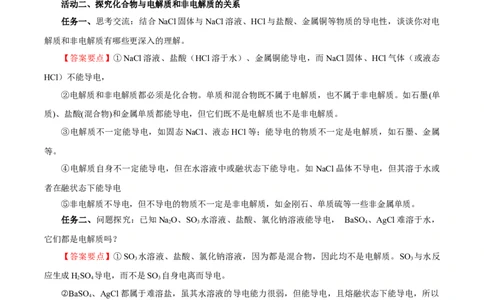 1.2.1电解质的电离（导学案）-（人教版2019必修第一册）（解析版）_高化_595801221724高中化学新人教版选择性必修一二三电子版教案PPT课件高中试卷_必修一册（人教版）_导学案