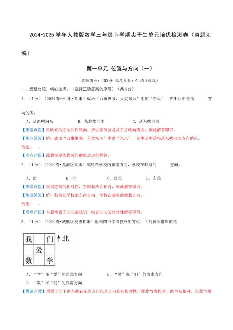 第一单元位置与方向（一）-（真题汇编）全解全析_26春人教版数学三下_19、赠送其它资料_新建文件夹_三年级数学下册（人教版）_母题专项练习-K35_2025版