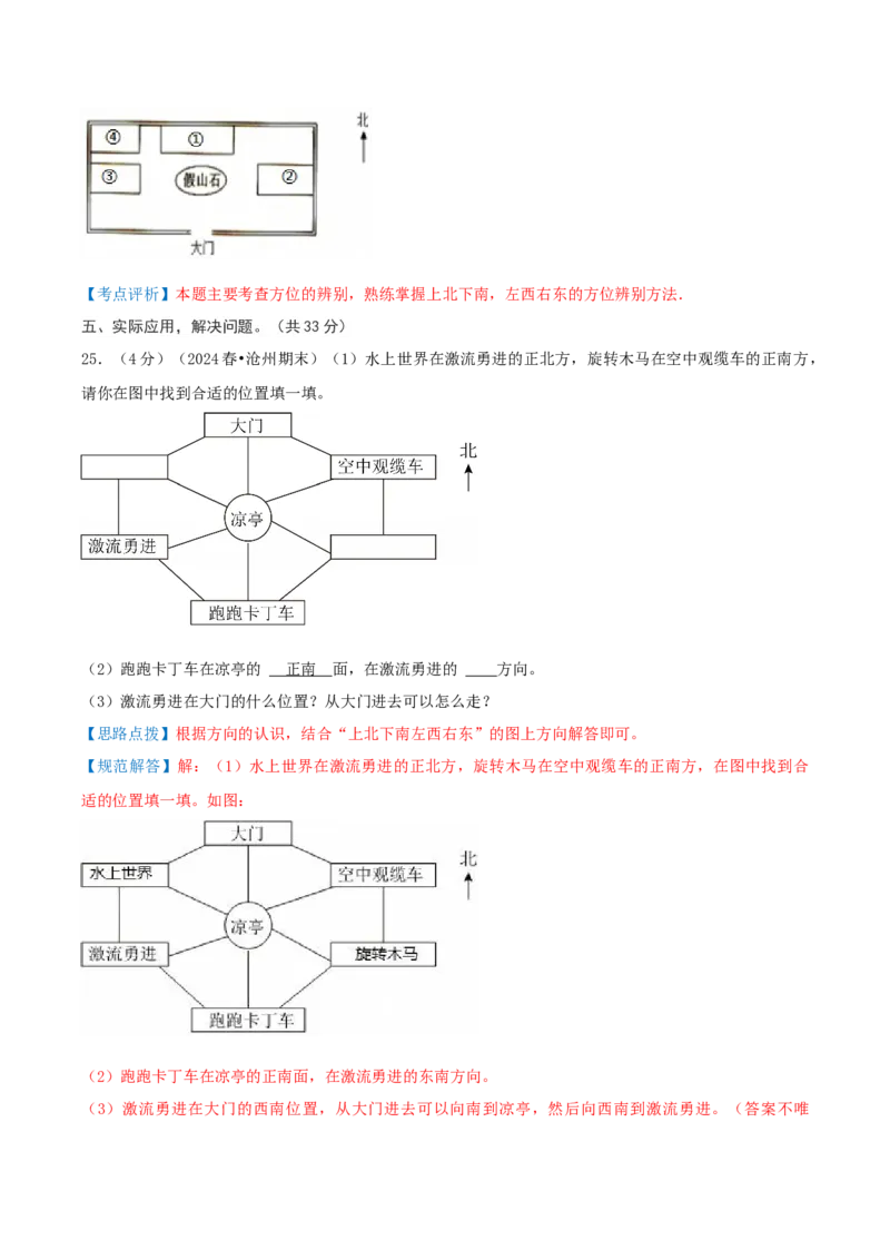 第一单元位置与方向（一）-（真题汇编）全解全析_26春人教版数学三下_19、赠送其它资料_新建文件夹_三年级数学下册（人教版）_母题专项练习-K35_2025版