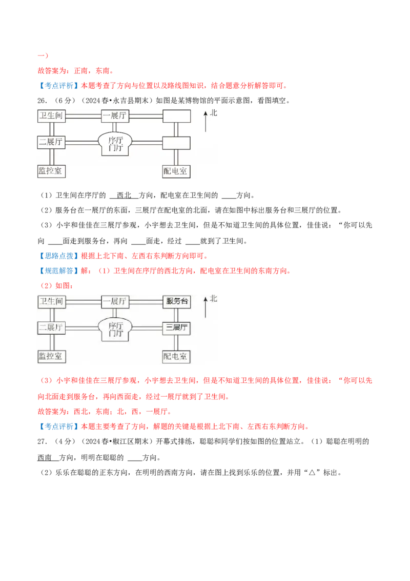 第一单元位置与方向（一）-（真题汇编）全解全析_26春人教版数学三下_19、赠送其它资料_新建文件夹_三年级数学下册（人教版）_母题专项练习-K35_2025版