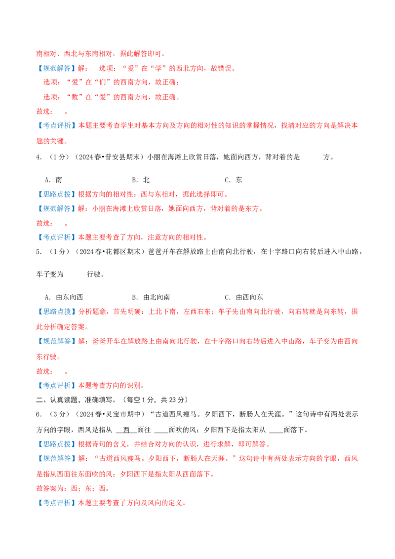第一单元位置与方向（一）-（真题汇编）全解全析_26春人教版数学三下_19、赠送其它资料_新建文件夹_三年级数学下册（人教版）_母题专项练习-K35_2025版