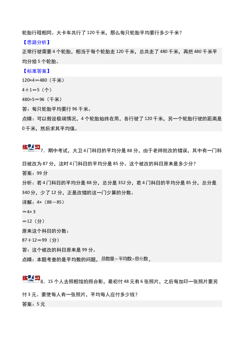 第十三讲平均数问题（一）-三年级下册奥数精讲精练（通用版）_26春人教版数学三下_19、赠送其它资料_新建文件夹_三年级数学下册（人教版）_奥数思维训练讲义-K104