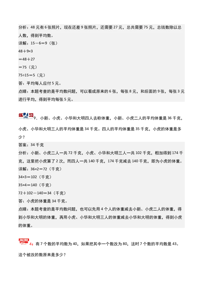 第十三讲平均数问题（一）-三年级下册奥数精讲精练（通用版）_26春人教版数学三下_19、赠送其它资料_新建文件夹_三年级数学下册（人教版）_奥数思维训练讲义-K104