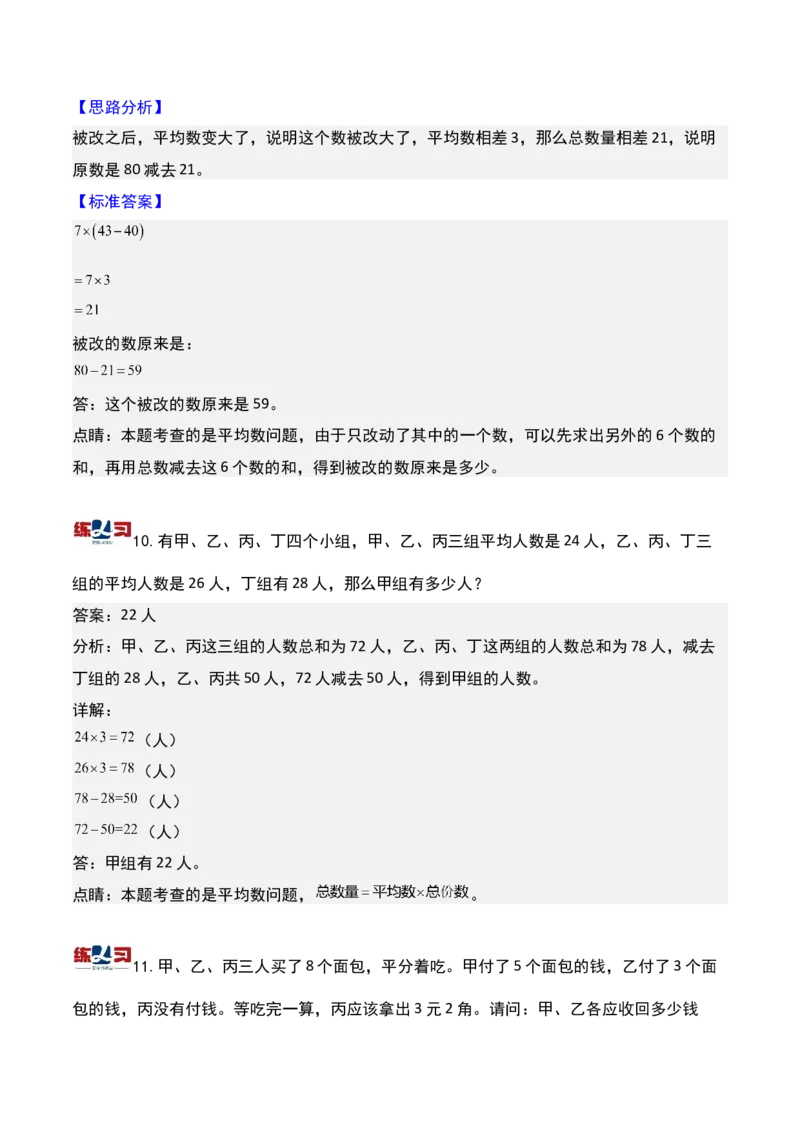 第十三讲平均数问题（一）-三年级下册奥数精讲精练（通用版）_26春人教版数学三下_19、赠送其它资料_新建文件夹_三年级数学下册（人教版）_奥数思维训练讲义-K104