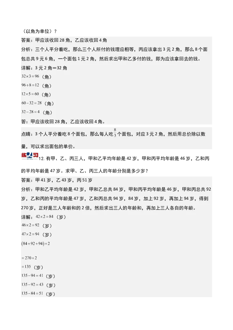第十三讲平均数问题（一）-三年级下册奥数精讲精练（通用版）_26春人教版数学三下_19、赠送其它资料_新建文件夹_三年级数学下册（人教版）_奥数思维训练讲义-K104