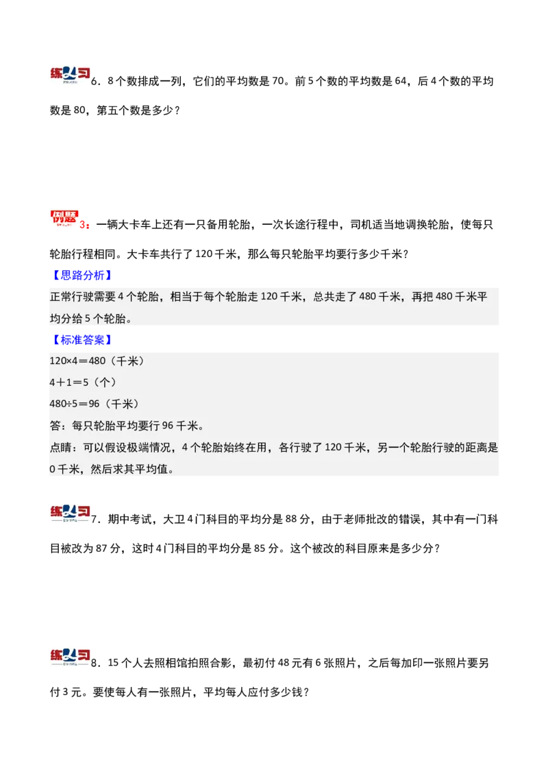第十三讲平均数问题（一）-三年级下册奥数精讲精练（通用版）_26春人教版数学三下_19、赠送其它资料_新建文件夹_三年级数学下册（人教版）_奥数思维训练讲义-K104