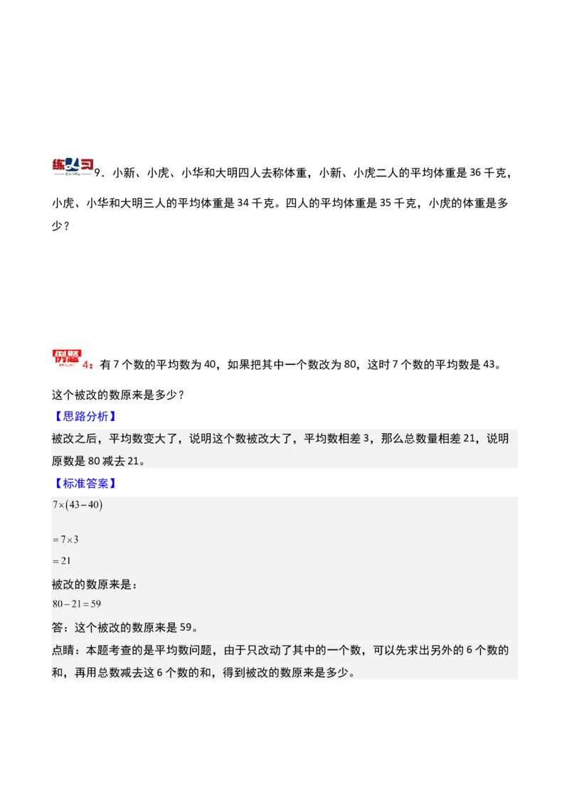 第十三讲平均数问题（一）-三年级下册奥数精讲精练（通用版）_26春人教版数学三下_19、赠送其它资料_新建文件夹_三年级数学下册（人教版）_奥数思维训练讲义-K104