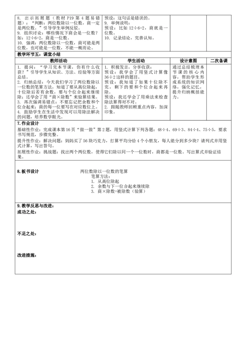 第2单元除数是一位数的除法_26春人教版数学三下_00、教案3套完整版_第2套表格式核心素养教案-全册合在一起_单元教案_无反思版