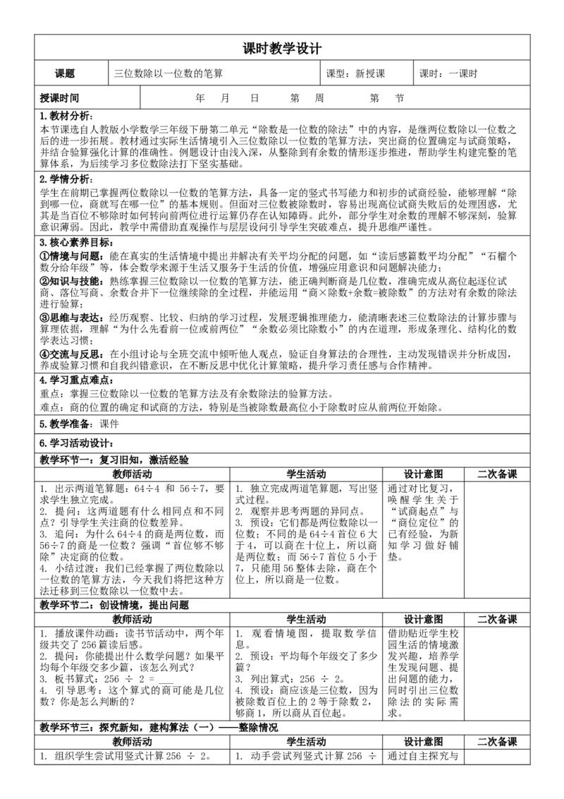 第2单元除数是一位数的除法_26春人教版数学三下_00、教案3套完整版_第2套表格式核心素养教案-全册合在一起_单元教案_无反思版