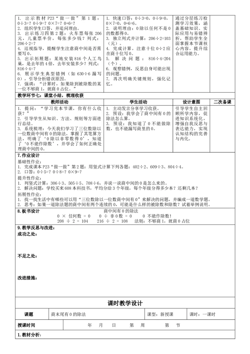 第2单元除数是一位数的除法_26春人教版数学三下_00、教案3套完整版_第2套表格式核心素养教案-全册合在一起_单元教案_无反思版