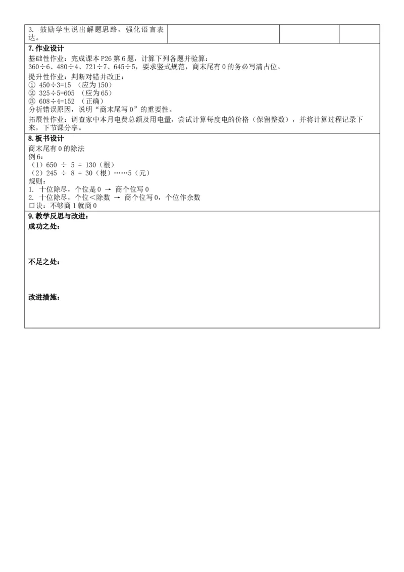 第2单元除数是一位数的除法_26春人教版数学三下_00、教案3套完整版_第2套表格式核心素养教案-全册合在一起_单元教案_无反思版