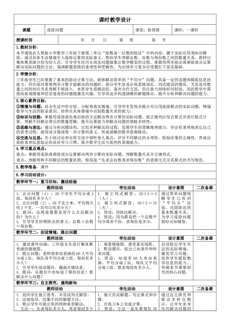 第2单元除数是一位数的除法_26春人教版数学三下_00、教案3套完整版_第2套表格式核心素养教案-全册合在一起_单元教案_无反思版