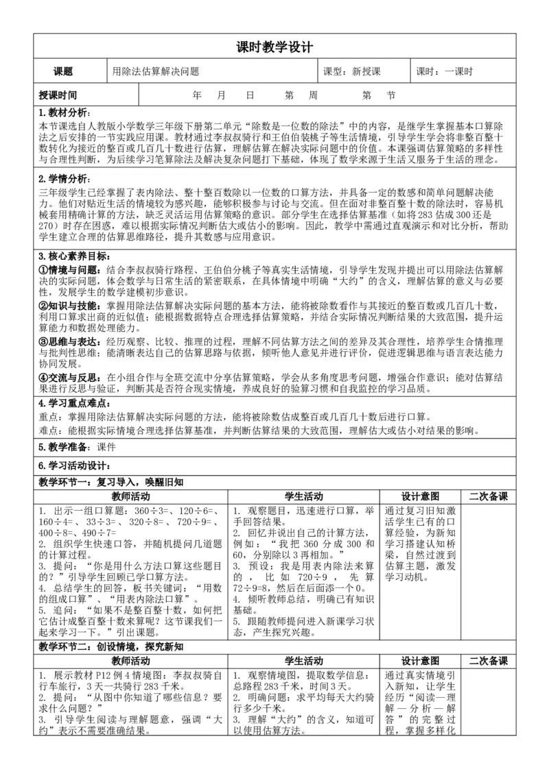 第2单元除数是一位数的除法_26春人教版数学三下_00、教案3套完整版_第2套表格式核心素养教案-全册合在一起_单元教案_无反思版