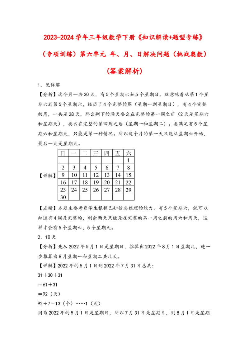 （专项训练）第六单元年、月、日解决问题（挑战奥数）（答案解析）_26春人教版数学三下_19、赠送其它资料_新建文件夹_三年级数学下册（人教版）_知识解读+题型专练-T2
