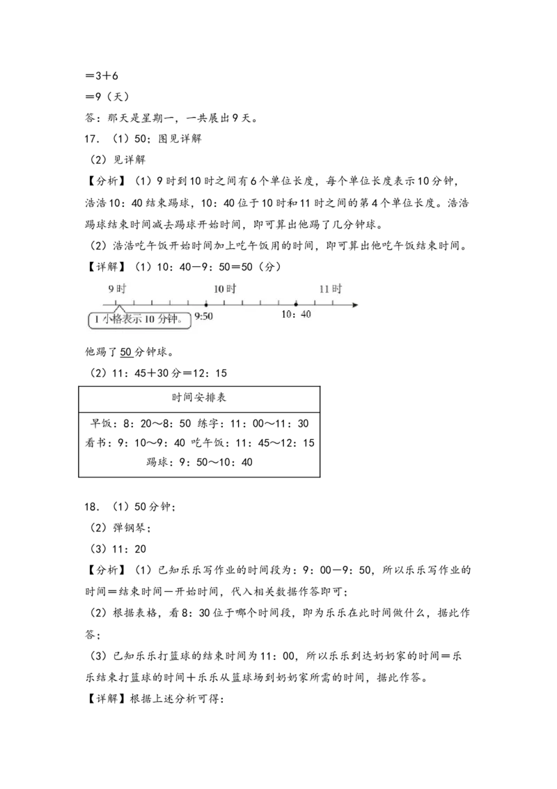 （专项训练）第六单元年、月、日解决问题（挑战奥数）（答案解析）_26春人教版数学三下_19、赠送其它资料_新建文件夹_三年级数学下册（人教版）_知识解读+题型专练-T2