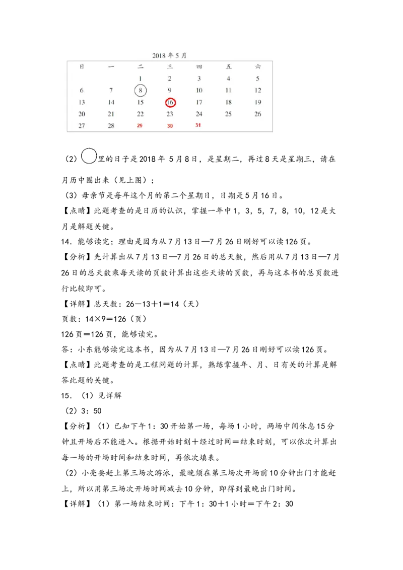 （专项训练）第六单元年、月、日解决问题（挑战奥数）（答案解析）_26春人教版数学三下_19、赠送其它资料_新建文件夹_三年级数学下册（人教版）_知识解读+题型专练-T2