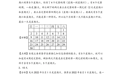 （专项训练）第六单元年、月、日解决问题（挑战奥数）（答案解析）_26春人教版数学三下_19、赠送其它资料_新建文件夹_三年级数学下册（人教版）_知识解读+题型专练-T2