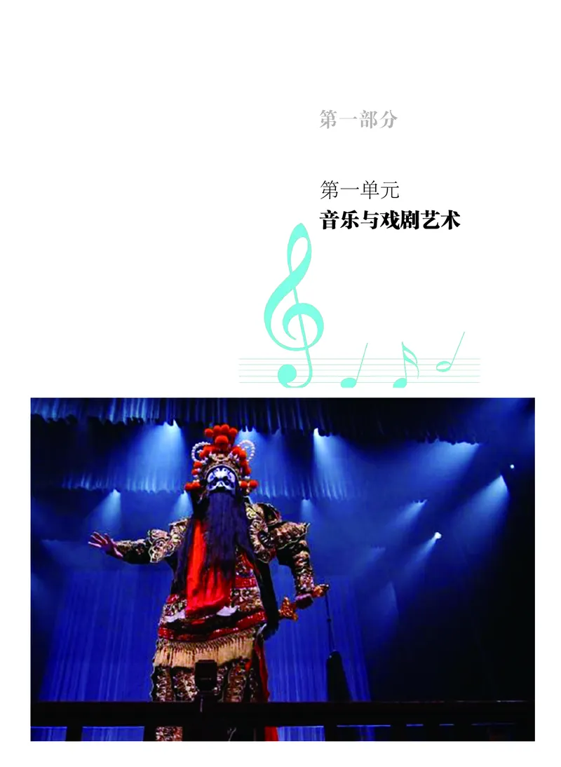 普通高中教科书&middot;音乐必修6音乐与戏剧(1)_高中全套电子教材及答案。_01高中电子教材全套_音乐_粤教花城版_高中年级_必修6音乐与戏剧