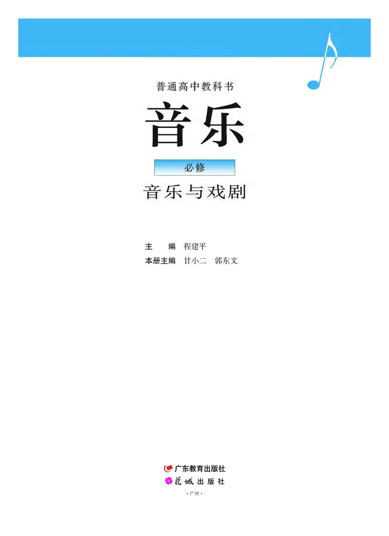 普通高中教科书&middot;音乐必修6音乐与戏剧(1)_高中全套电子教材及答案。_01高中电子教材全套_音乐_粤教花城版_高中年级_必修6音乐与戏剧