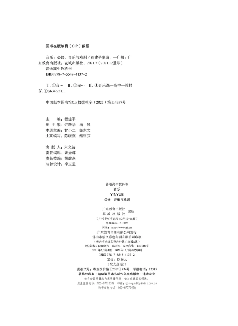 普通高中教科书&middot;音乐必修6音乐与戏剧(1)_高中全套电子教材及答案。_01高中电子教材全套_音乐_粤教花城版_高中年级_必修6音乐与戏剧