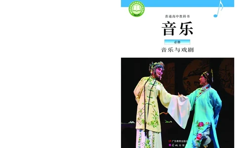 普通高中教科书&middot;音乐必修6音乐与戏剧(1)_高中全套电子教材及答案。_01高中电子教材全套_音乐_粤教花城版_高中年级_必修6音乐与戏剧