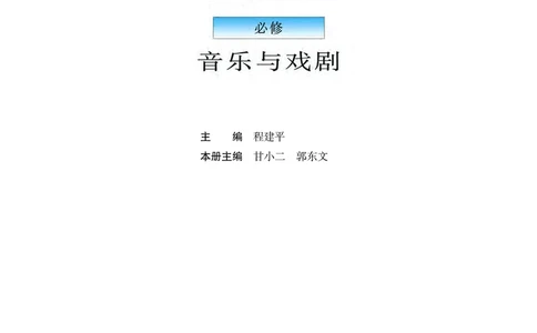 普通高中教科书&middot;音乐必修6音乐与戏剧(1)_高中全套电子教材及答案。_01高中电子教材全套_音乐_粤教花城版_高中年级_必修6音乐与戏剧