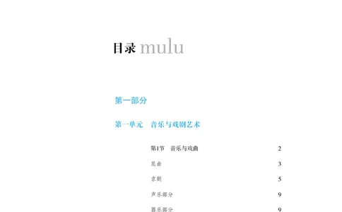 普通高中教科书&middot;音乐必修6音乐与戏剧(1)_高中全套电子教材及答案。_01高中电子教材全套_音乐_粤教花城版_高中年级_必修6音乐与戏剧