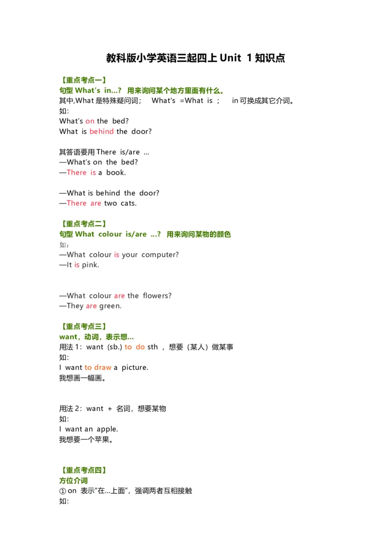 教科版小学英语三起四上Unit1知识点_《小学各科知识点》_小学英语《知识梳理》3-6年级上下册_上册_教科版小学英语3-6年级上册_四上