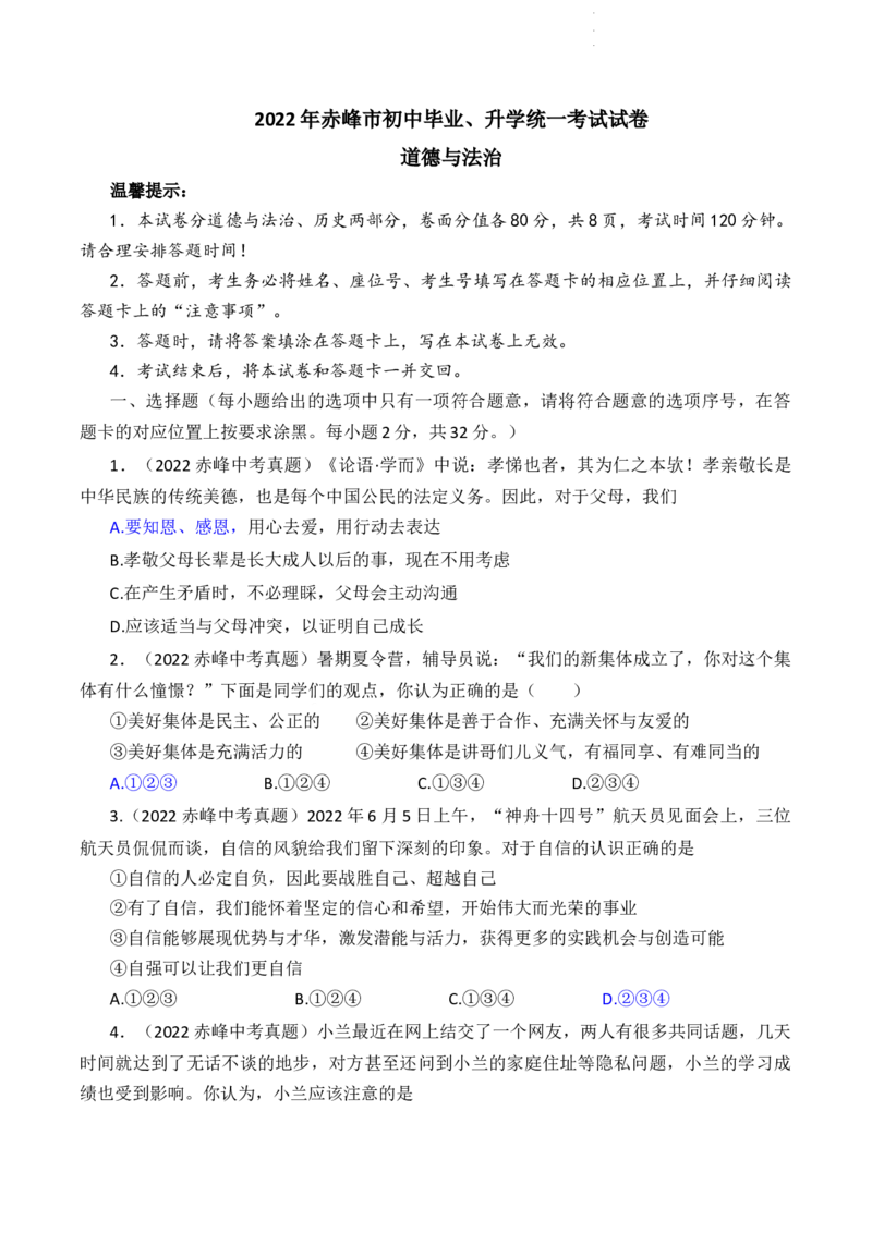 2022内蒙古赤峰中考道德与法治试卷(word参卷版)-6559ed0d9c26_内蒙古中考真题_内蒙古中考真题+答案解析2013-2024_初中道法历年真题（2013-2024）