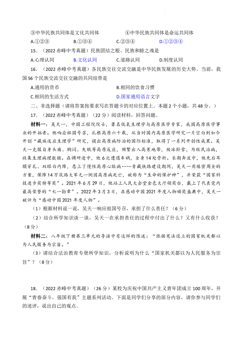 2022内蒙古赤峰中考道德与法治试卷(word参卷版)-6559ed0d9c26_内蒙古中考真题_内蒙古中考真题+答案解析2013-2024_初中道法历年真题（2013-2024）