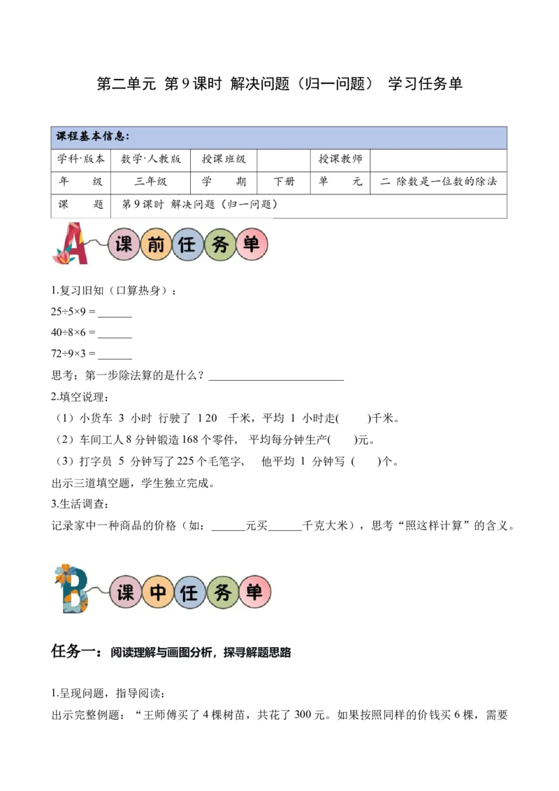 第2单元第09课时解决问题（归一问题）（学习任务单）_26春人教版数学三下_00、上课课件PPT+教案+任务单+分层作业更新中_01.人教数学3下第2套课件+教案+任务单+分层作业26春更新中