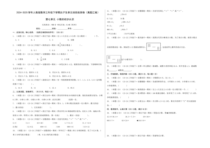 第七单元小数的初步认识-（真题汇编）A3原卷_26春人教版数学三下_19、赠送其它资料_新建文件夹_三年级数学下册（人教版）_母题专项练习-K35_2025版