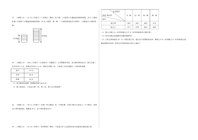 第七单元小数的初步认识-（真题汇编）A3原卷_26春人教版数学三下_19、赠送其它资料_新建文件夹_三年级数学下册（人教版）_母题专项练习-K35_2025版