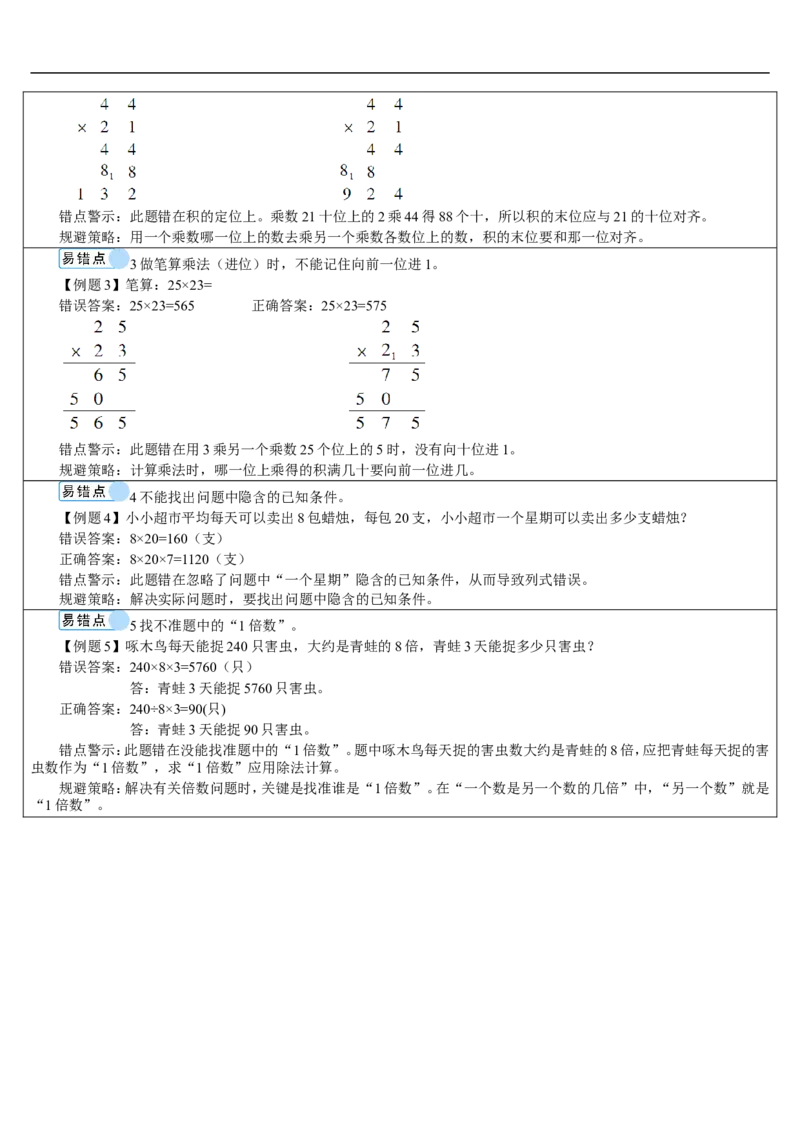 重点单元知识归纳与易错警示_26春人教版数学三下_00、更新资料3月18日_教学设计(3)_教案_教案2+导学案人教三下数学_导学案_4两位数乘两位数