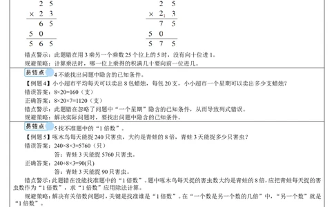 重点单元知识归纳与易错警示_26春人教版数学三下_00、更新资料3月18日_教学设计(3)_教案_教案2+导学案人教三下数学_导学案_4两位数乘两位数