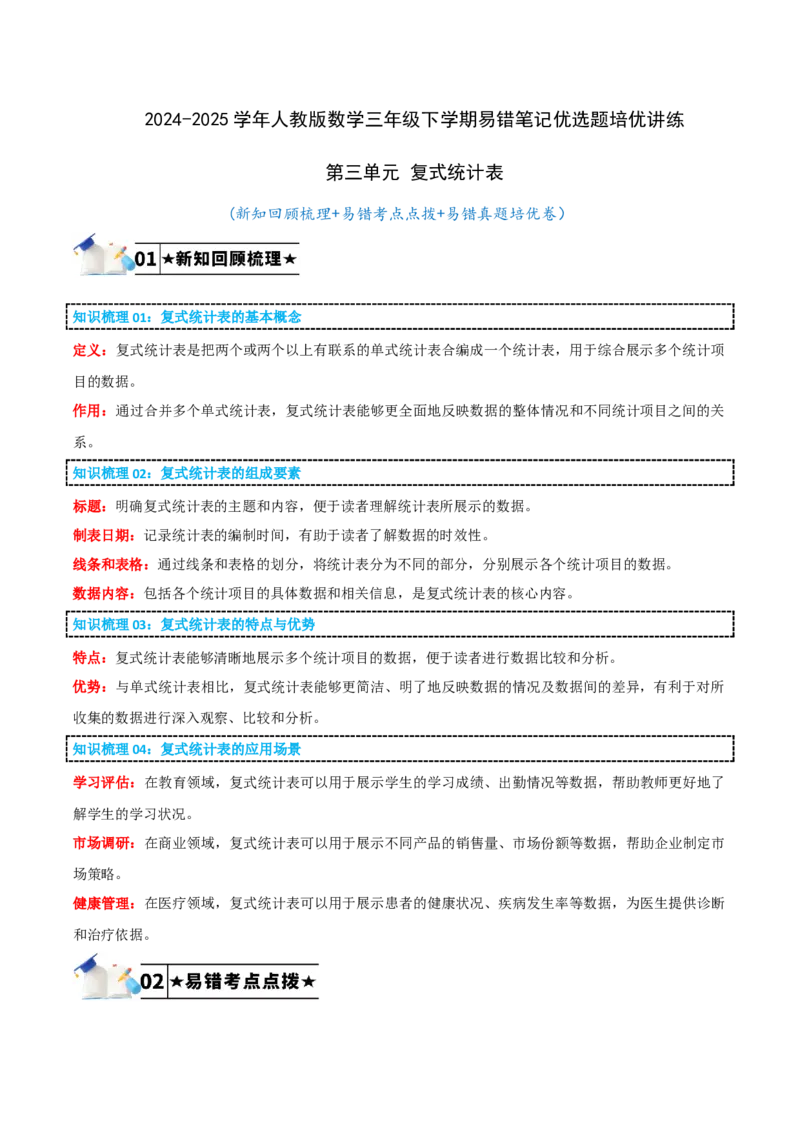 第三单元复式统计表-（教师版）_26春人教版数学三下_19、赠送其它资料_新建文件夹_三年级数学下册（人教版）_母题专项练习-K35_2025版
