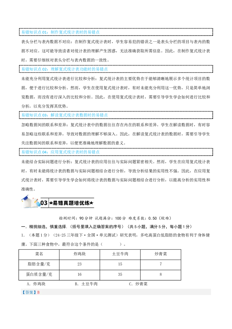第三单元复式统计表-（教师版）_26春人教版数学三下_19、赠送其它资料_新建文件夹_三年级数学下册（人教版）_母题专项练习-K35_2025版