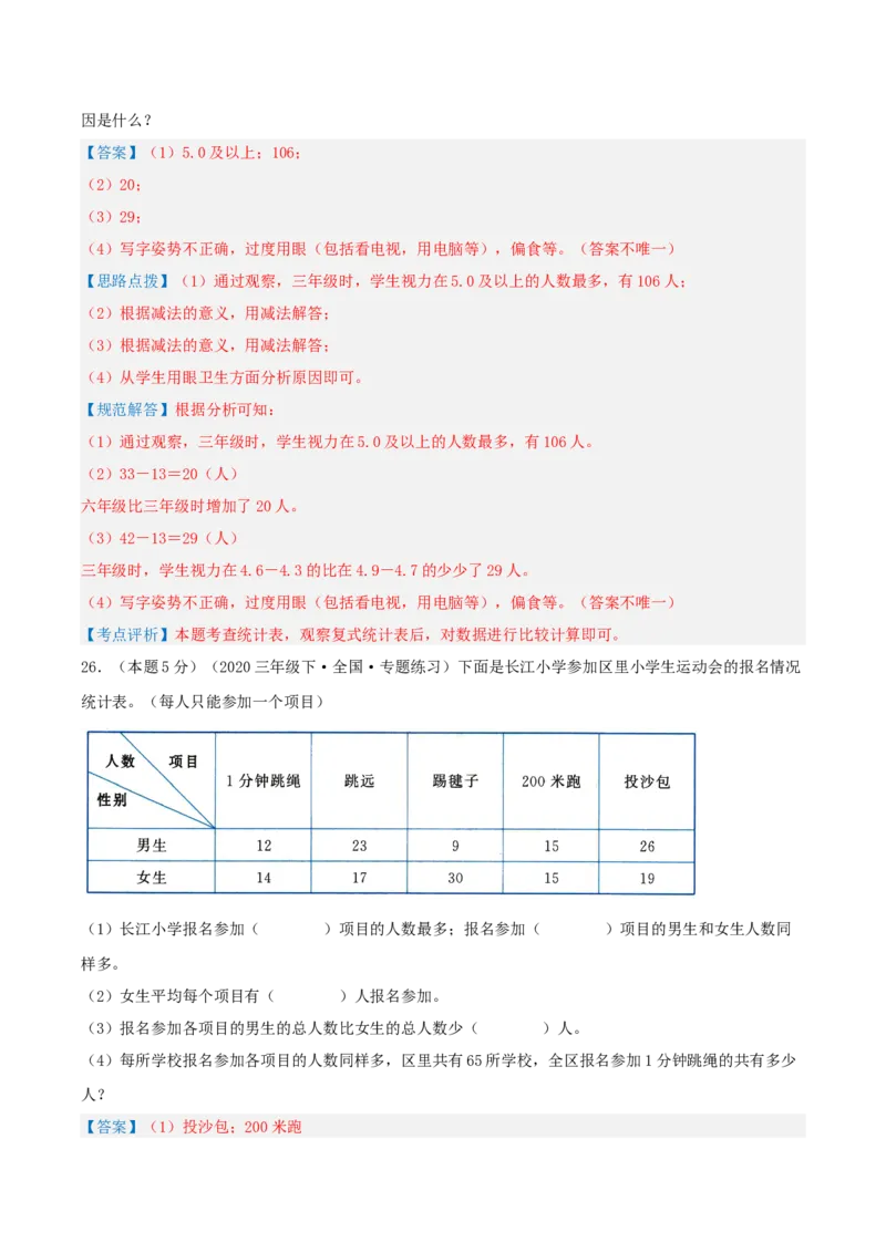 第三单元复式统计表-（教师版）_26春人教版数学三下_19、赠送其它资料_新建文件夹_三年级数学下册（人教版）_母题专项练习-K35_2025版