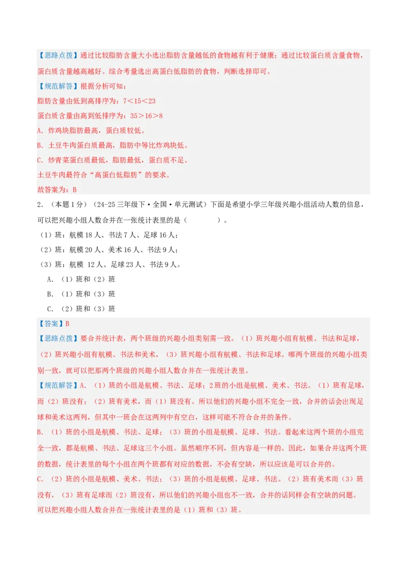 第三单元复式统计表-（教师版）_26春人教版数学三下_19、赠送其它资料_新建文件夹_三年级数学下册（人教版）_母题专项练习-K35_2025版