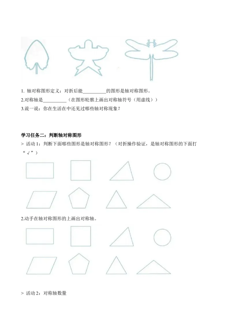 第1单元第01课时认识轴对称现象及轴对称图形（学习任务单）_26春人教版数学三下_00、上课课件PPT+教案+任务单+分层作业更新中_第1单元