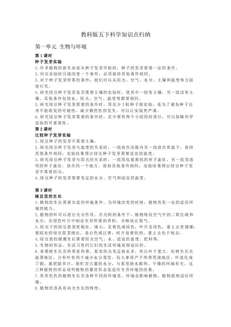 教科版五下科学知识点归纳_《小学各科知识点》_小学科学《知识梳理》1-6年级上下册_教科版小学科学1-6年级上下册知识梳理_下册