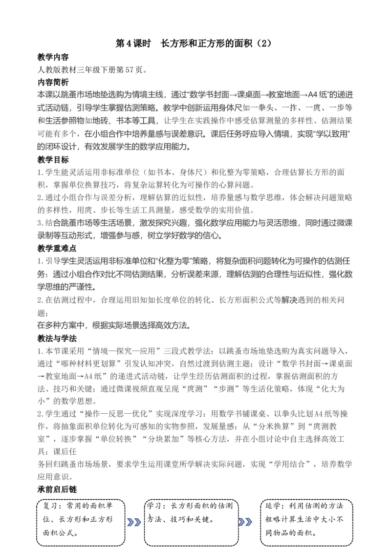 第4课时长方形和正方形的面积（2）_26春人教版数学三下_00、教案3套完整版_第3套文本式教案_四图形的面积