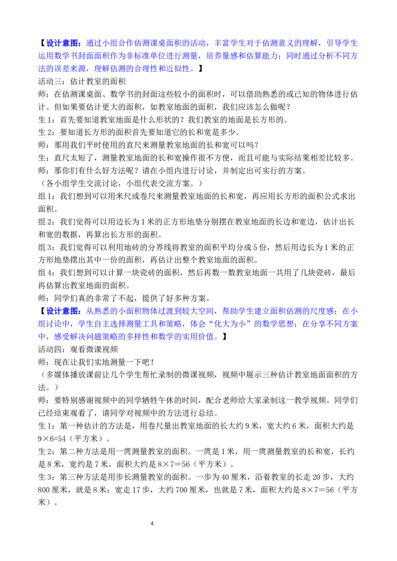 第4课时长方形和正方形的面积（2）_26春人教版数学三下_00、教案3套完整版_第3套文本式教案_四图形的面积